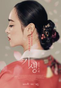 여성 예술가들의 이야기를 담은 다큐멘터리 영화 '기생:꽃의 고백' 1월 25일 개봉