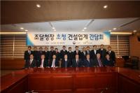 [경인=일요신문] 대한건설협회, 조달청장 초청 간담회 개최