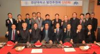[부산=일요신문] ‘경상대학교 발전후원회 2018년 신년회’ 개최