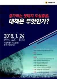 [서울의정] 김광수 시의원, ‘증가하는 멧돼지 도심출몰, 대책은?’ 토론회 개최