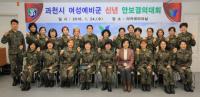 과천시, 여성예비군 신년 안보결의대회... 올바른 안보관 정립과 안보의식 공감 확산 앞장