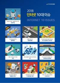 2018년도 인터넷 10대 이슈는?...KISA, 4차 산업혁명 시대 전망 보고서 내놔