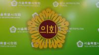 [서울의정] 문형주 시의원, 서울시 선거구획정위원회 획정안 존중해야