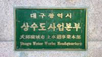 대구시상수도본부 향응접대 의혹, 대구공무원노조 '엄정수사' 촉구