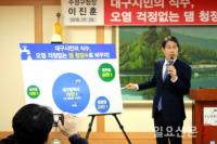 대구시, 이진훈 수성구청장 대구취수원 댐으로 전환 주장에 '황당 제안' 반박