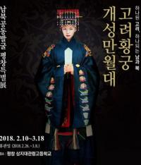 [경기도정] “평창올림픽서 ‘사라진 고려궁궐’ 만월대, 3D로 만나자” 외 