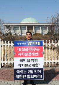 양기대 광명시장, 자치분권 개헌 1인 시위..."국회는 2월 안에 개헌안을 발의하라"