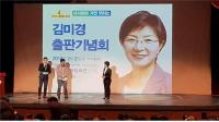 [서울의정 ]김미경 시의원, ‘서서울에 가면 우리는’ 출판기념회 2000명 참가