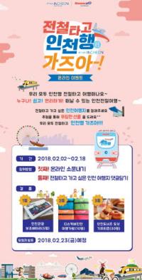 대중교통으로 누구나 인천여행..."전철타고 인천행 가즈아 ”