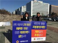 [서울의정] 서울시의회 민주당, ‘지방분권 개헌 촉구 1인 시위’ ..2월 한달 국회 정문