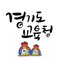 [경기교육] 경기도교육청, 설 명절 대비 공직 기강 강화...복무감사 실시 외