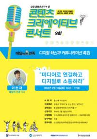 제9회 콘텐츠 크리에이티브 콘서트 개최…디지털 혁신 진단의 장