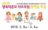 인구보건복지협회, 2018 양육미혼모 자조모임 참여자 내달 4일까지 모집