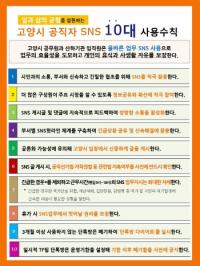 [고양시정]  '고양시 공직자 SNS 10대 사용수칙' 제정