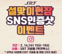 "SRT와 함께 풍성한 설 연휴 보내세요"