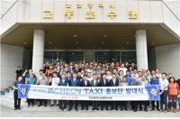 전국 첫 선∙후불 카드 동시 결제할 수 있는 ‘택시 환승제’ 도입