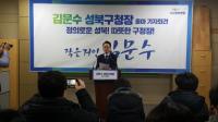 김문수 시의원, 성북구청장 출마선언...부구청장 내부 승진 발탁 공약