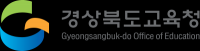 [경북교육] '부패방지 시책평가 1등급'… 최우수기관 선정 外  