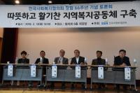 한국사회복지협의회, 창립 66주년 기념 토론회 개최...'따뜻하고 활기찬 복지공동체' 주제