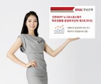 경남은행, ‘신한BNPP 뉴그로스중소형주 목표전환형 증권투자신탁 제3호’ 판매