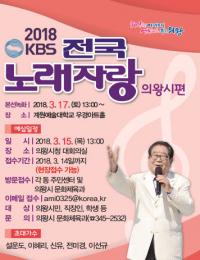 [의왕시정] 의왕시, KBS ‘전국노래자랑’ 예심 신청접수 外