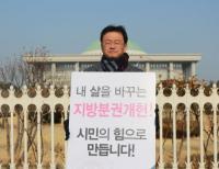 경기도의원 개헌안 발의 촉구 릴레이 시위 13일째 이어가