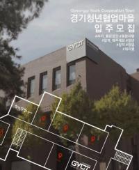 [시흥시정] 경기청년협업마을  열림관(독립형 사무공간) 입주 모집 外