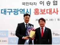 국민타자 '이승엽' 대구시 홍보대사 위촉
