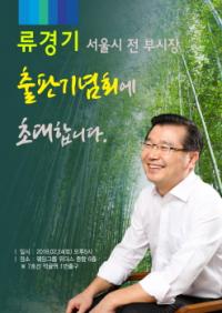 류경기 前 서울시 부시장, ‘류경기의 우문현답-서울을 바꾼 지혜와 용기’ 출판기념회