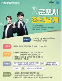 [군포시정] 군포시, ‘청년날개’로 취업성공 돕는다 外