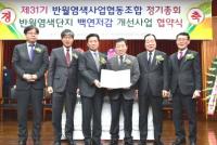 [안산시정] 반월염색단지 백연저감 개선사업 협약 체결 外