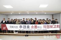 추경호 의원, 새해 첫 '소통하는 가창 의정보고회' 가져