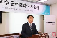 바른미래당 김덕수, 양평군수 출마선언 기자회견