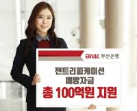 부산은행, 지역 소상공인 젠트리피케이션 예방 위해 총 100억원 지원