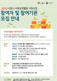 [시흥시정] 시흥시 사회공헌활동 지원사업 추진 外