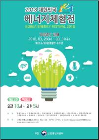 김해서 ‘2018 대한민국 에너지 체험전’ 열려