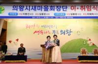 [의왕시정] 의왕시새마을회, 회장단 이·취임식 열려 外