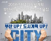 [부산시 브리핑] ‘제4기 도시계획 부산시민 아카데미’ 참여시민 공모 外