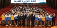 DGB금융그룹, '2018 DGB 대학생 서포터즈 발대식' 가져
