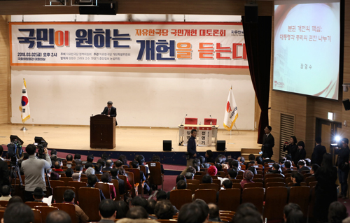 자유한국당 국민개헌 대토론회 개최