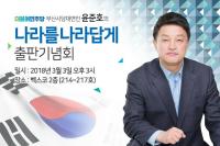윤준호 더불어민주당 부산시당 대변인, 3일 벡스코서 출판기념회
