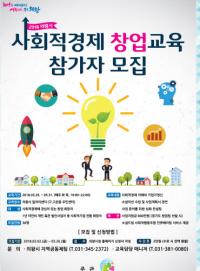[의왕시정] 의왕시, 사회적경제 창업희망자 모집 外