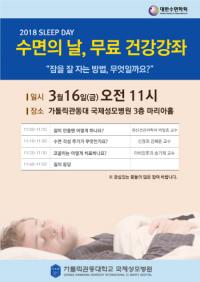 3월 16일은 '세계 수면의 날'...국제성모병원 '불면증' 주제로 건강강좌