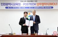 인천교육청-포항공대, SW교육 활성화 위한 업무협약 체결