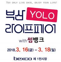 [부산은행 소식] ‘부산 YOLO 라이프페어 with 썸뱅크’ 개최 外