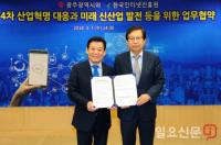 KISA-광주광역시, 4차 산업혁명 공동대응 위한 업무협약 체결