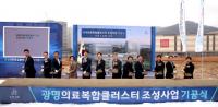 [광명시정] ‘광명 의료복합클러스터’ 조성사업 기공식 外