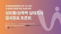 영진위, 영화계 성폭력 실태 조사 결과발표 토론회