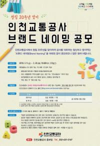 '창립 20주년' 인천교통공사, 브랜드 네이밍 공모