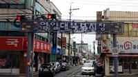 포항시, 영일대북부시장 시유지 주민들에 매각